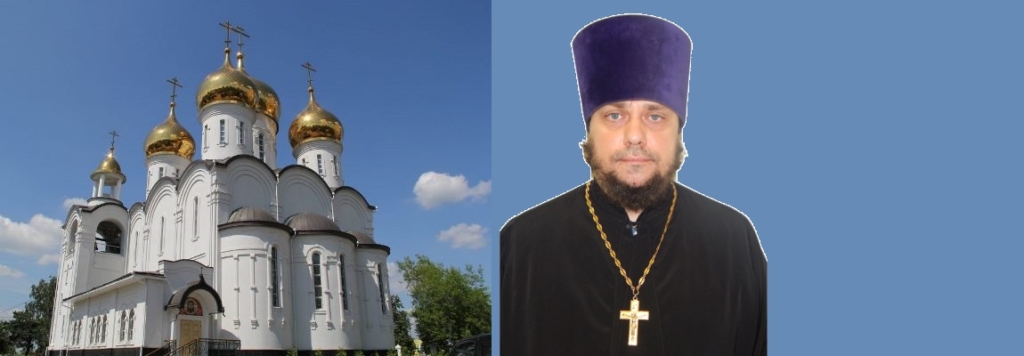 Благочинным Жуковского церковного округа назначен священник Димитрий Денисов
