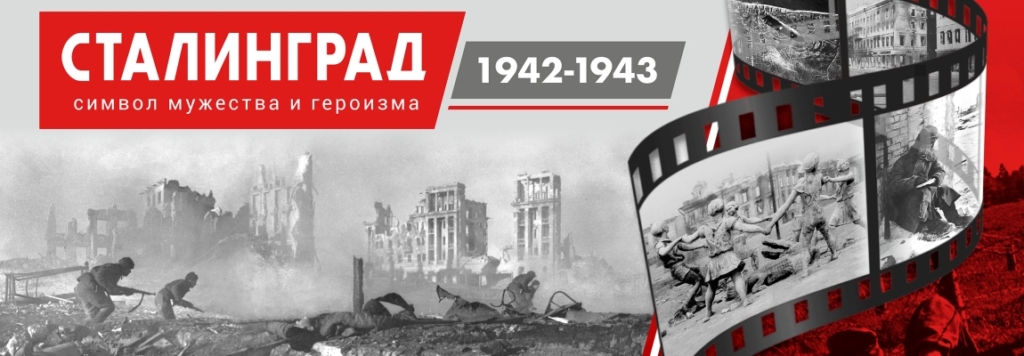 Выставка «Сталинград 1942-1943. Символ мужества и героизма»