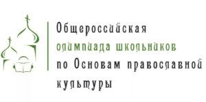 Общероссийская олимпиада школьников по Основам православной культуры