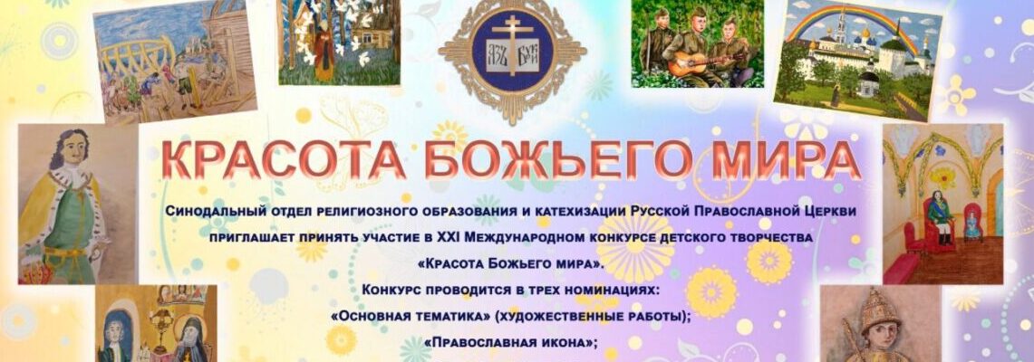 Конкурс «Красота Божьего мира» 2025