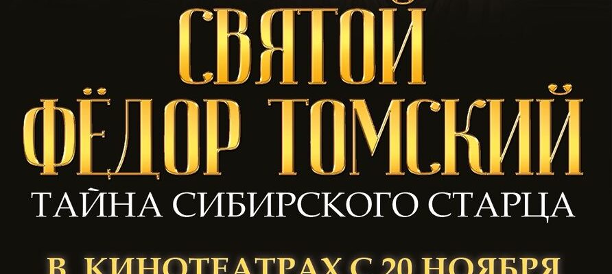 Документальный  фильм — расследование телеканала «СПАС» — «Святой Фёдор Томский»