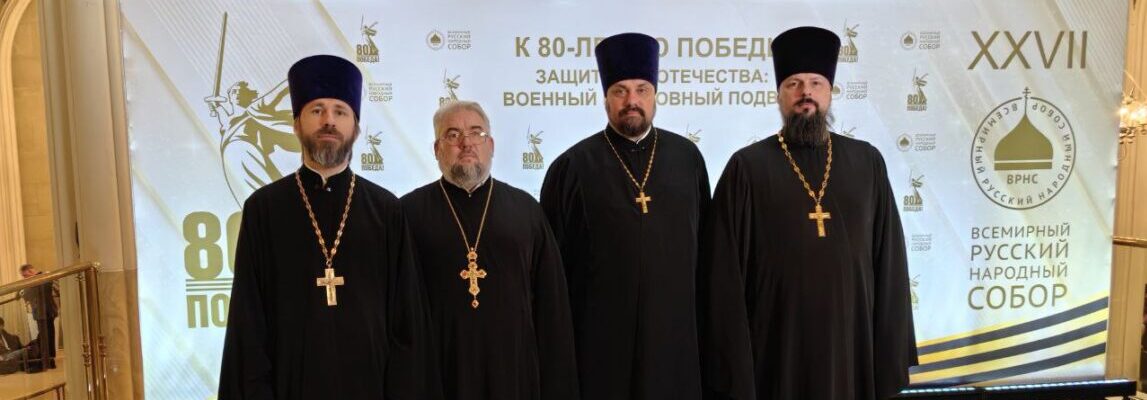 Пленарное заседание XXVII Всемирного русского народного собора, посвященного теме «К 80-летию Победы. Защитники Отечества: военный и духовный подвиг»