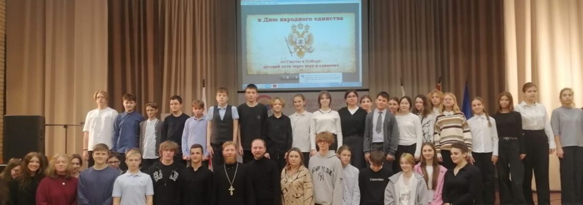 Встреча ко Дню народного единства в школе №15 г.о. Жуковский