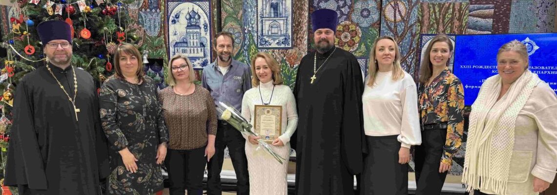 Церемония закрытия XXIII Рождественских образовательных чтений Коломенской епархии в Бронницах