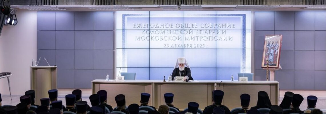 Общее Епархиальное собрание Коломенской епархии