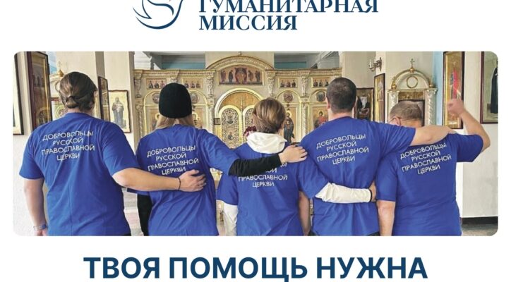 Патриаршая гуманитарная миссия:  6000 человек уже стали участниками волонтерской помощи в зоне конфликта