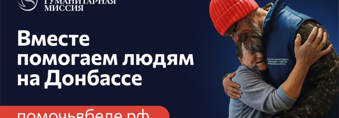 Патриаршая гуманитарная миссия:  6000 человек уже стали участниками волонтерской помощи в зоне конфликта