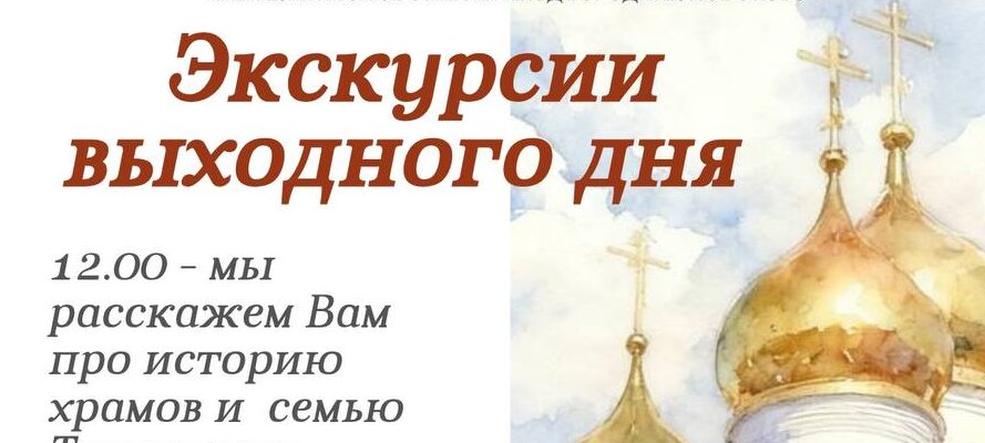 Приглашаем вас принять участие в увлекательной экскурсии по храмам Пантелеймоновского прихода в Жуковском!
