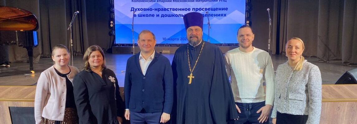 Конференция зонального объединения муниципальных органов управления образованием и Коломенской епархии Московской митрополии Русской Православной Церкви