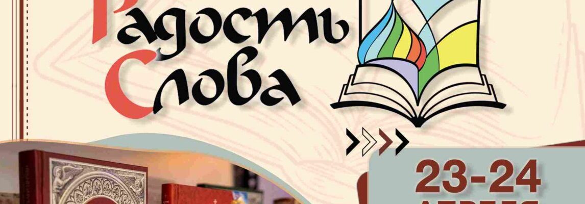 Приглашаем на православную книжную выставку-форум «Радость слова»