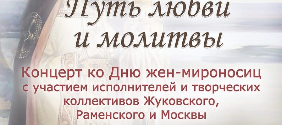 Приглашаем на концерт ко Дню жен-мироносиц «Путь любви и молитвы»