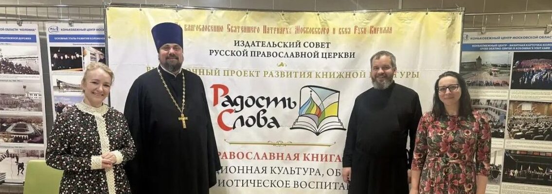 Открытие выставки-форума «Радость Слова» в Коломенской епархии