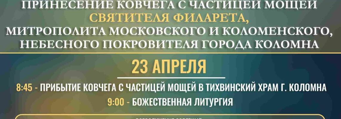 Принесение ковчега с частицей мощей Святителя Филарета, митрополита Московского и Коломенского