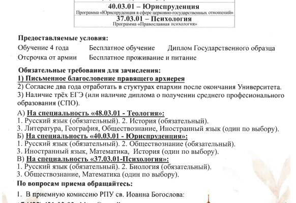 Российский православный университет святого Иоанна Богослова объявляет епархиальный набор абитуриентов на программы высшего образования