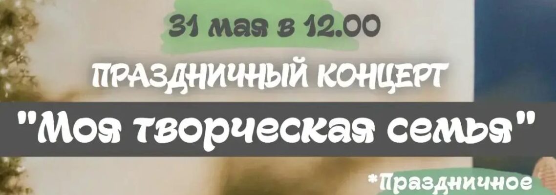 Приглашаем на праздничный концерт «Моя творческая семья»